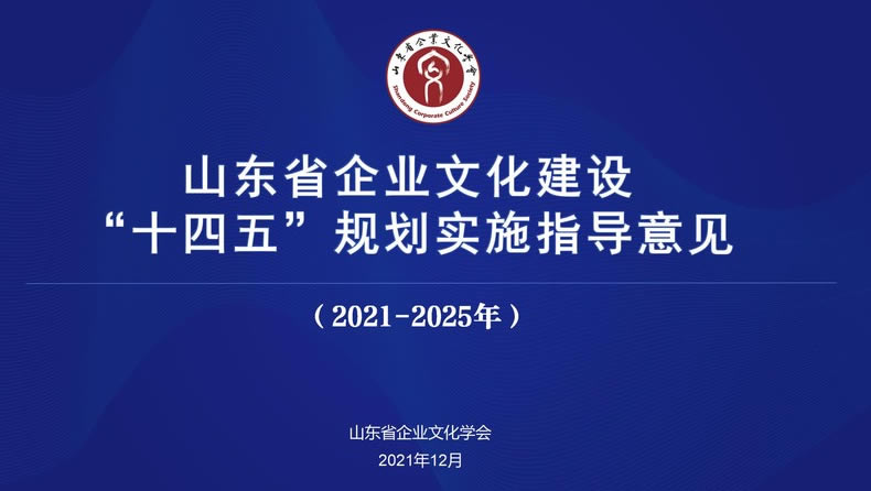 山東省企業(yè)文化建設(shè)十四五發(fā)展 指導(dǎo)意見(2021-2025年)
